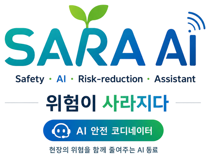 SARA AI - 위험이 사라지다